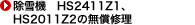 @@HS2411Z1AHS2011Z2̖C