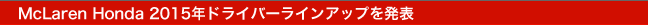 McLaren Honda 2015NhCo[CAbv𔭕\