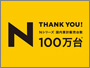 「N」シリーズ5機種の累計販売が100万台を突破