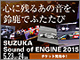SUZUKA Sound of ENGINE 2015