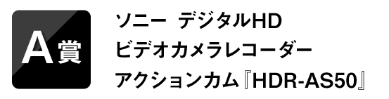A賞 ソニー デジタルHD ビデオカメラレコーダー アクションカム『HDR-AS50』