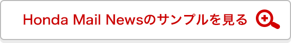 Honda Mail Newsのサンプルを見る