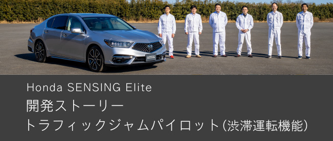 Honda SENSING Elite 開発ストーリー トラフィックジャムパイロット（渋滞運転機能）