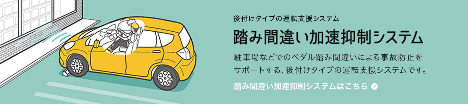 踏み間違え加速抑制システム