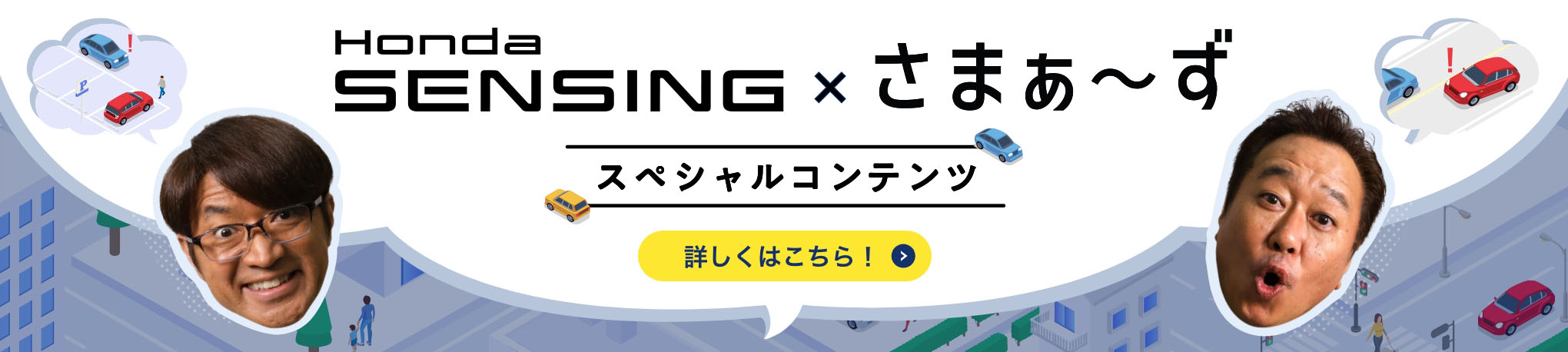 Honda SENSING×さまぁ〜ず　スペシャルコンテンツ