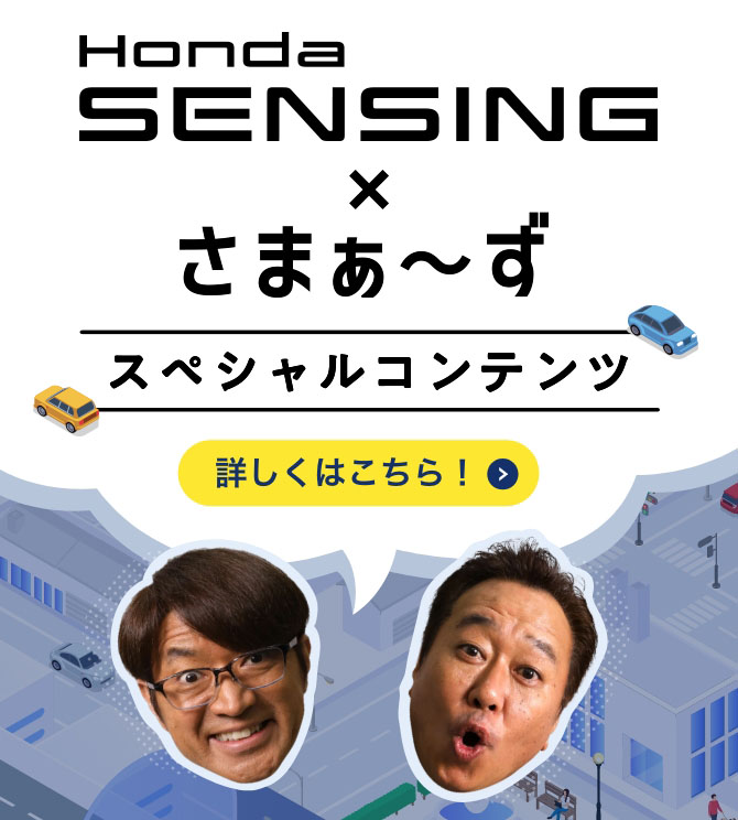 Honda SENSING×さまぁ〜ず　スペシャルコンテンツ