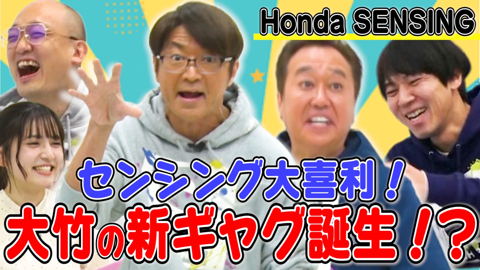 さまぁ～ずが大喜利でHonda SENSINGの機能紹介！