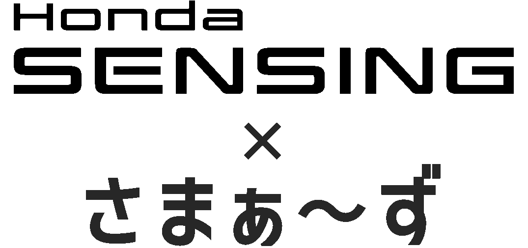 Honda SENSING×さまぁ〜ず