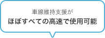車線維持支援がほぼすべての高速で使用可能