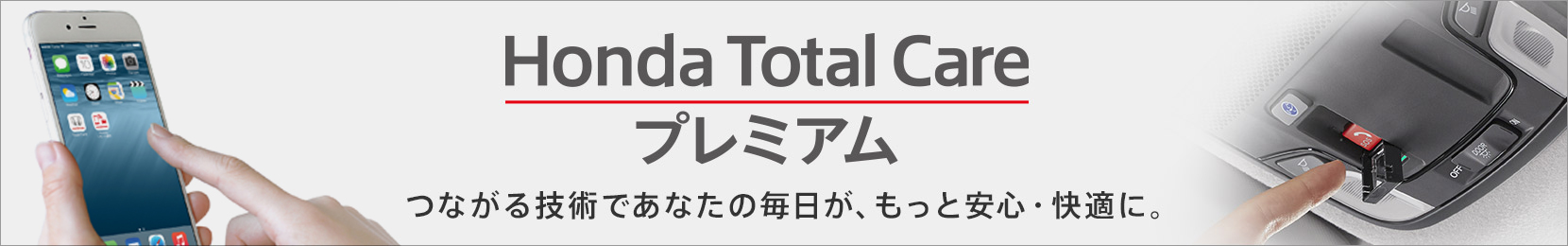 Honda Total Care プレミアム