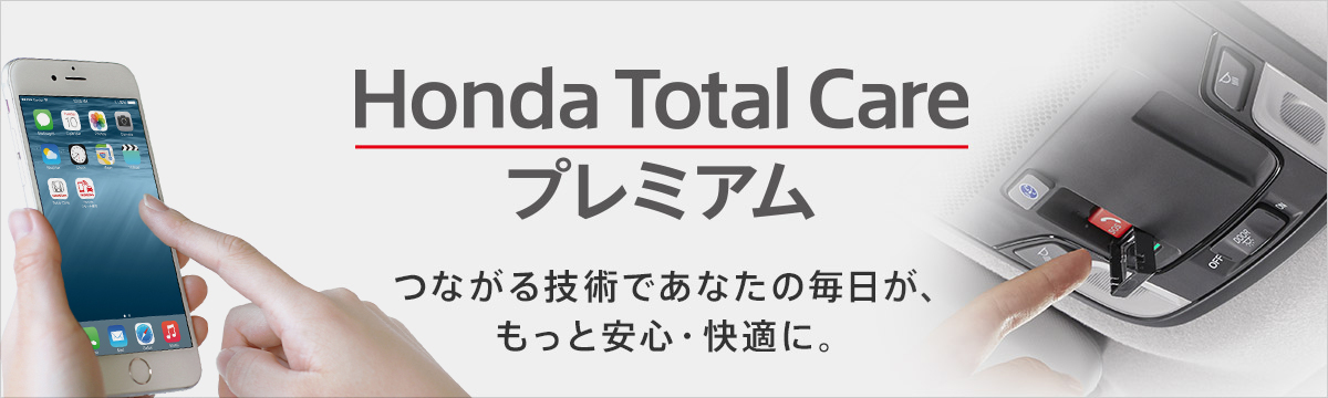 Honda Total Care プレミアム