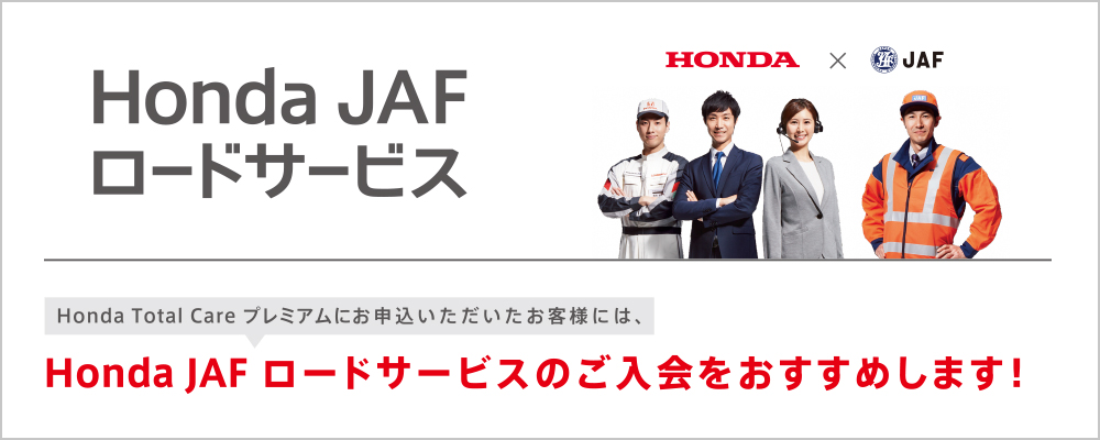 Honda JAF ロードサービス