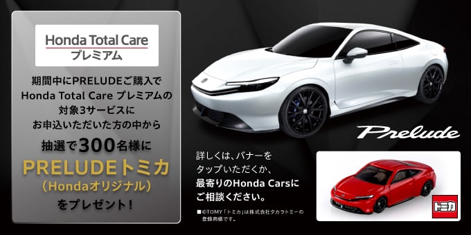 オススメの3機能にお申込の方から、抽選で300名様にPRELUDEトミカ（Hondaオリジナル）をプレゼント!