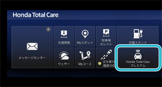 解約受付サービスの解約取消 車内ディスプレー Honda Total Care使い方ガイド Honda
