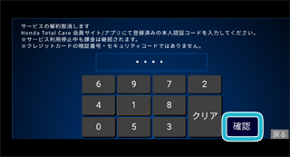 解約受付サービスの解約取消 車内ディスプレー Honda Total Care使い方ガイド Honda
