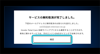 解約受付サービスの解約取消 車内ディスプレー Honda Total Care使い方ガイド Honda