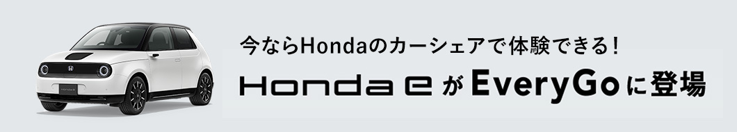 Honda e がEveryGoに登場