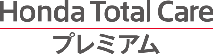 Honda Total Care プレミアム