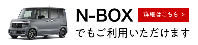 N-BOXでもご利用いただけます