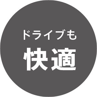 ドライブも快適