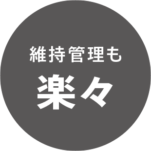 維持管理も楽々