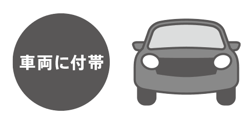 車両に付帯
