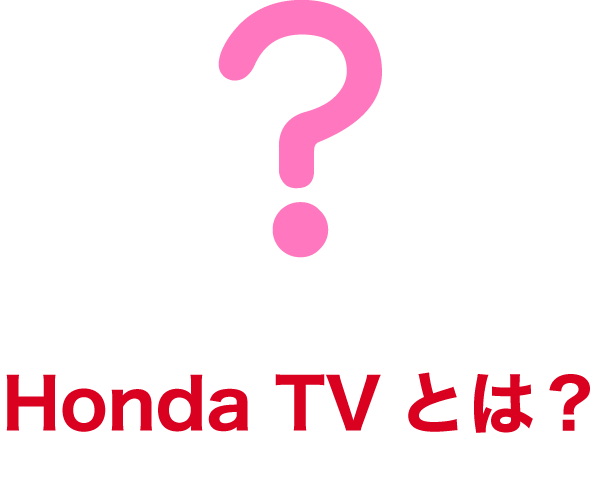 Honda TVとは？