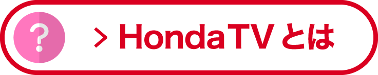 Honda TVとは