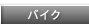 バイク