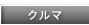 クルマ