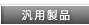 パワープロダクツ