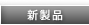 新製品