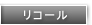 リコール