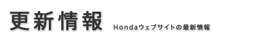 更新情報　Hondaウェブサイトの最新情報