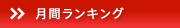 月間ランキング