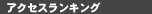 アクセスランキング