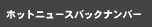 ホットニュースバックナンバー