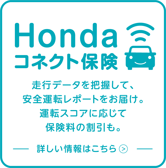 Honda コネクト保険 Honda CONNECT搭載車専用 自動車保険 走行データを把握して、安全運転レポートをお届け。運転スコアに応じて保険料の割引も。詳しい情報はこちら