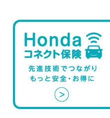 新登場！ Honda コネクト保険 Honda CONNECT搭載車専用 自動車保険 先進技術でつながりもっと安全・お得に