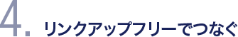 4. リンクアップフリーでつなぐ