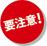 要注意！