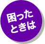 困ったときは