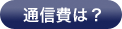 通信費は？