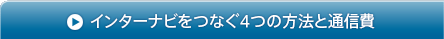 インターナビをつなぐ4つの方法と通信費