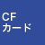 CFカード