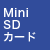 MiniSDカード