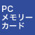 PCメモリーカード