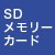 SDメモリーカード