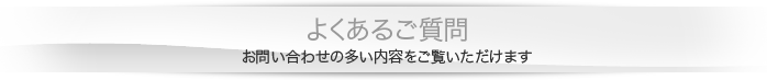 よくあるご質問