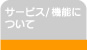 サービス/機能について